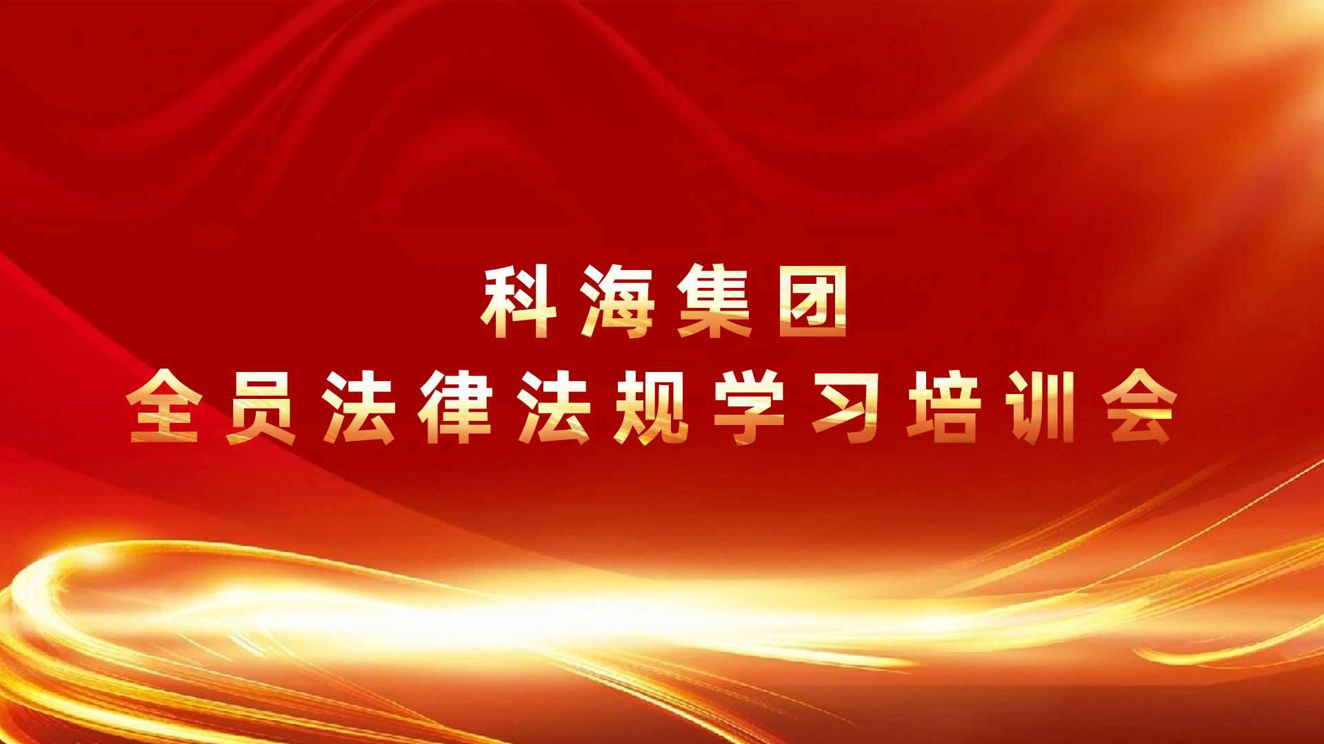 科海集團全員學習法律法規